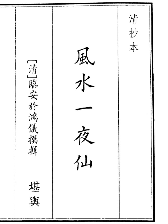 《风水一夜仙》（17页）