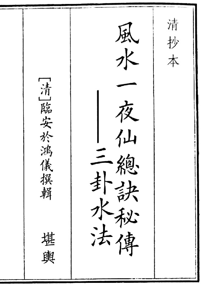 《风水一夜仙总决秘传》（14页）