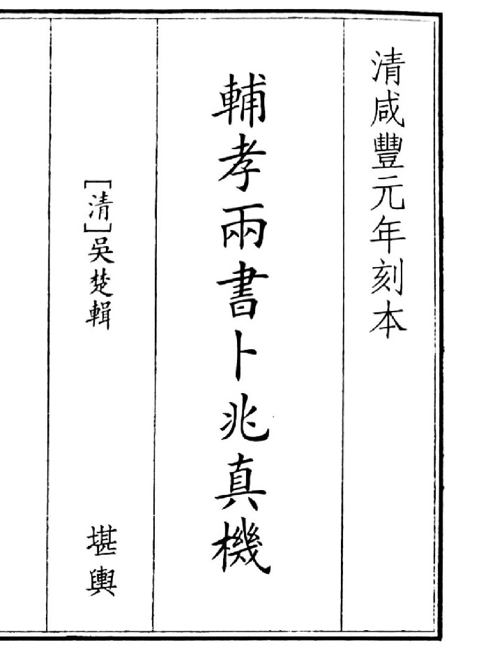 《辅孝两书卜兆真机》（142页）