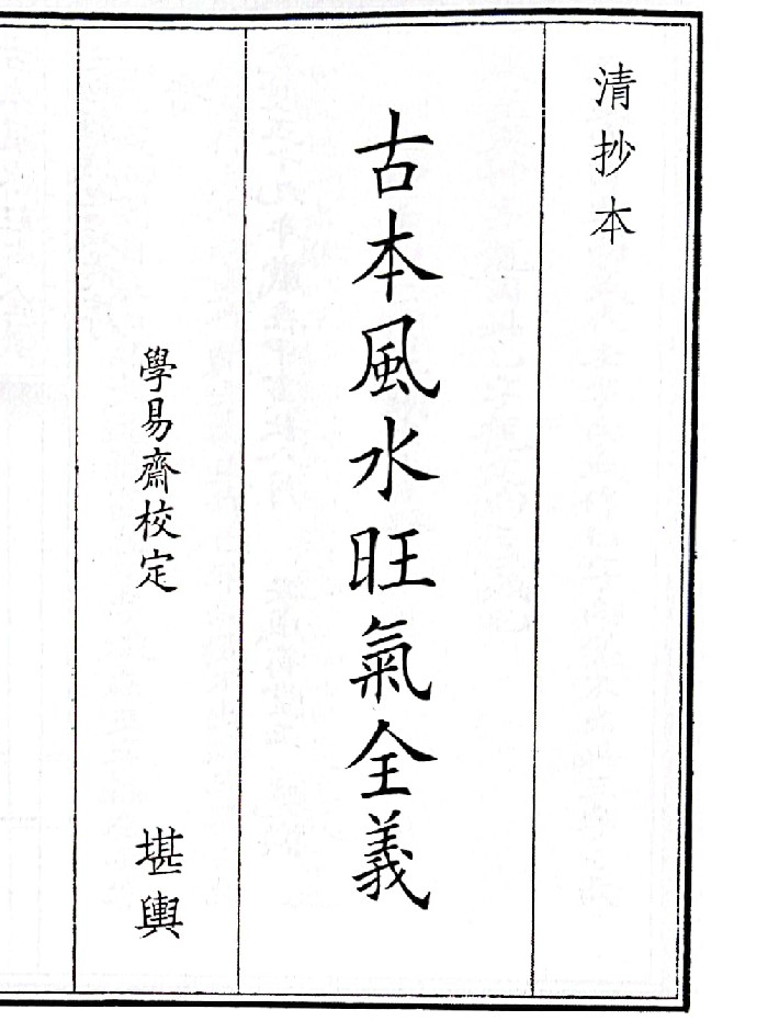 《古本风水旺气全义》(30页)