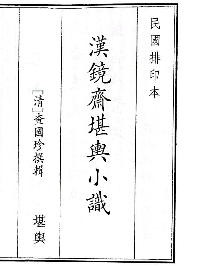 《汉镜齐堪兴小识》(68页)