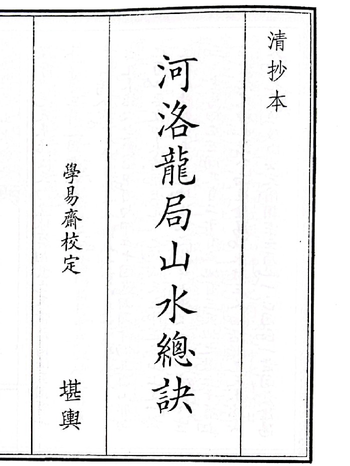 《河洛龙局山水总诀》(27页)