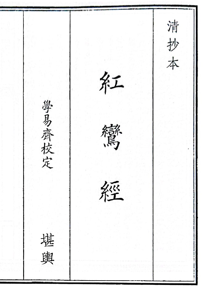 《红鸾经》（11页）