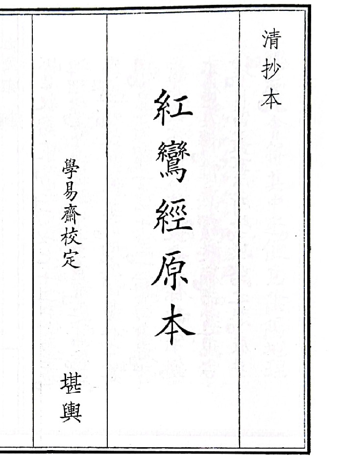 《红鸾经原本》(25页)