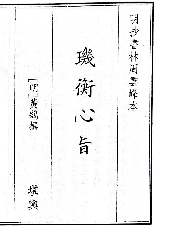 《玑衡心旨》B5版面(35页)