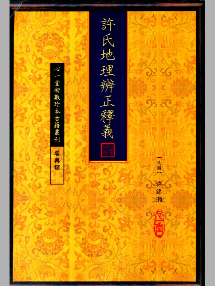 《许氏地理辨正释义》许锦灏着.古本.心一堂版(109页)
