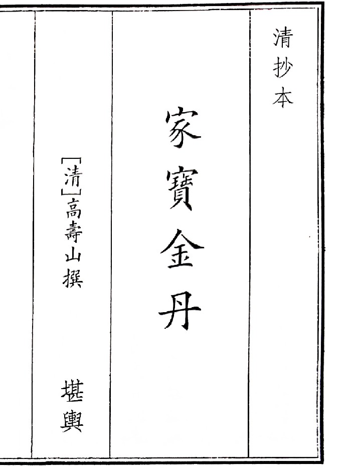《家宝金丹》(68页)