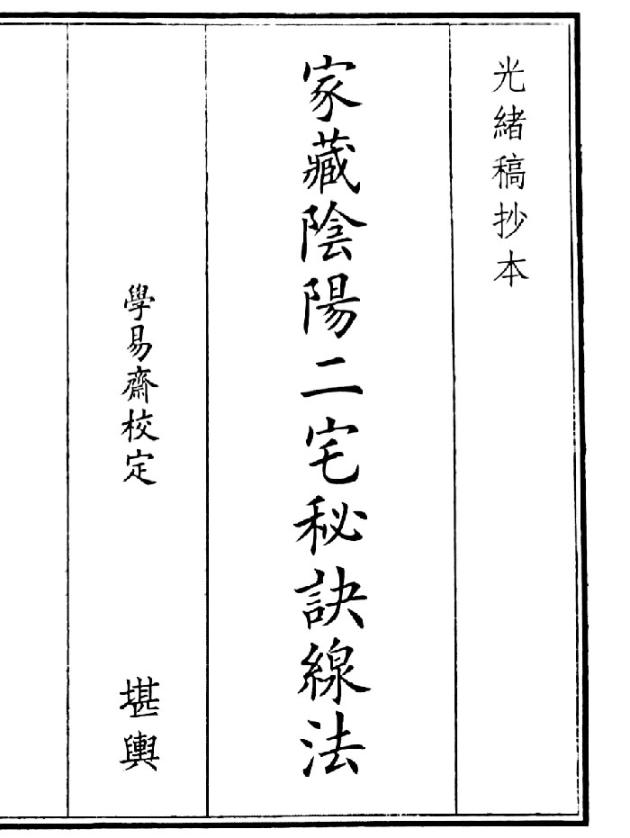 《家藏阴阳二宅秘诀腺法》(58页)