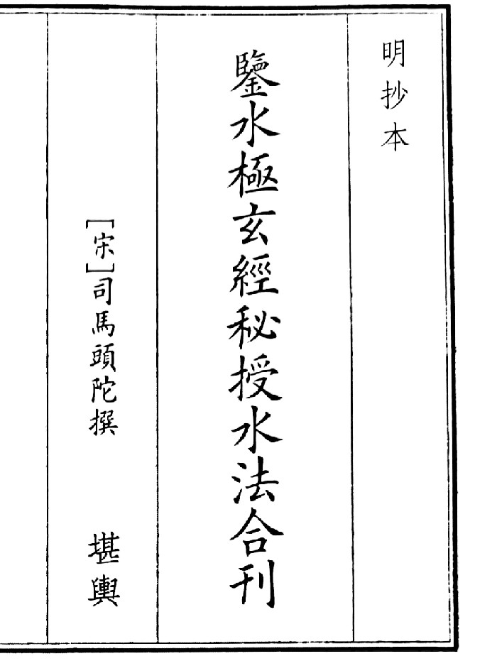 《鉴水极玄经秘授水法合刊》（36页）