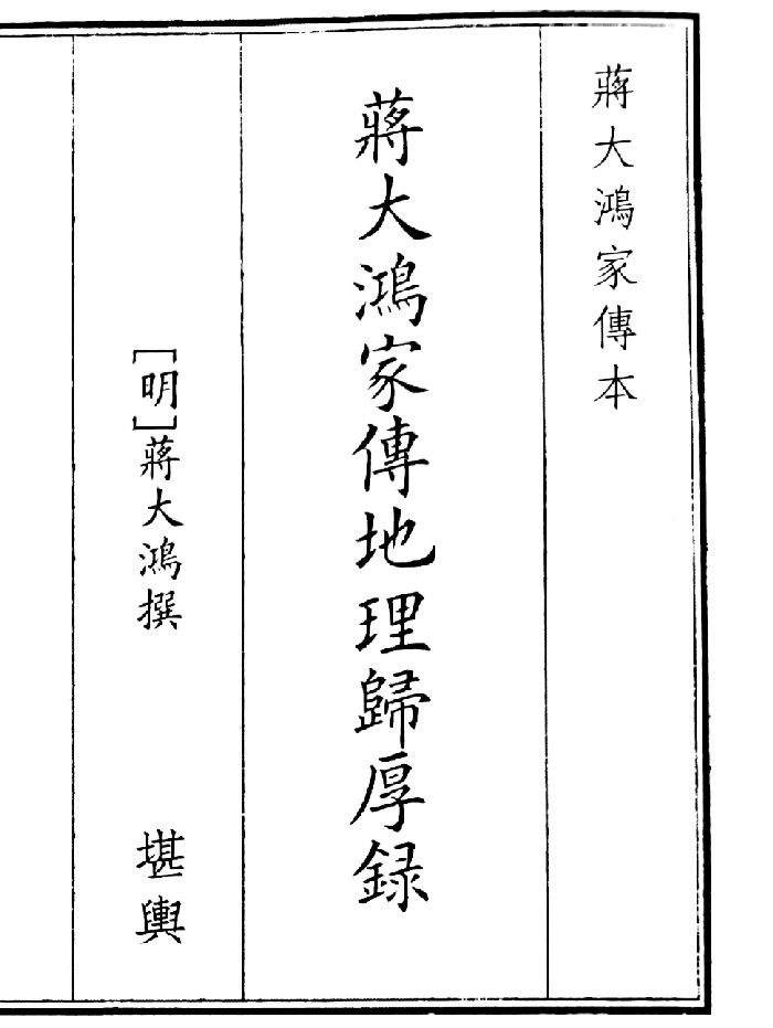 《蒋大鸿家传傅地理厚录》(36页)