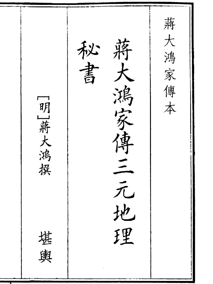 《蒋大鸿家传三元地理秘书》（83页）