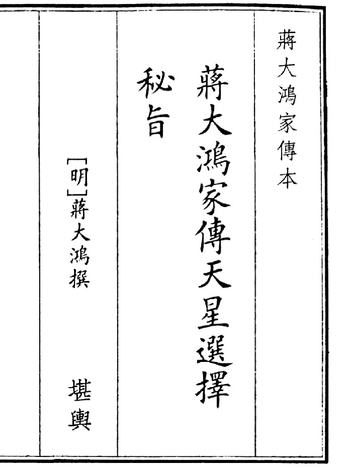 《蒋大鸿家傅天星选择秘指》(32页)