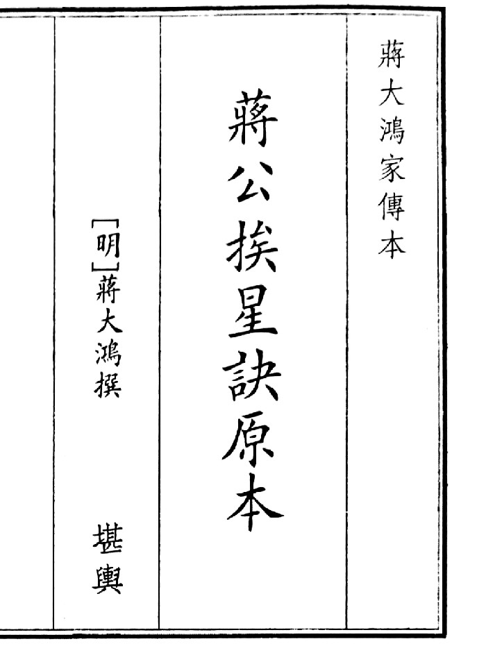 《蒋公挨星决原本》（19页）