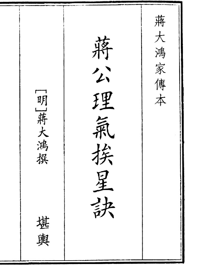 《蒋公理气挨星决》(66页)