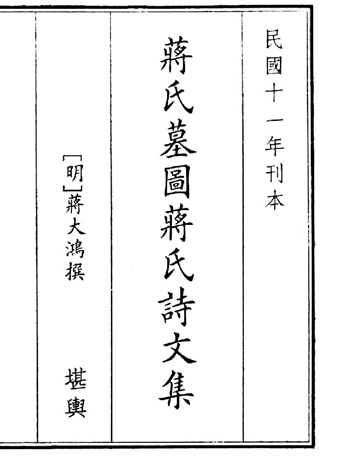 《蒋氏墓园蒋氏诗文集》(61页)