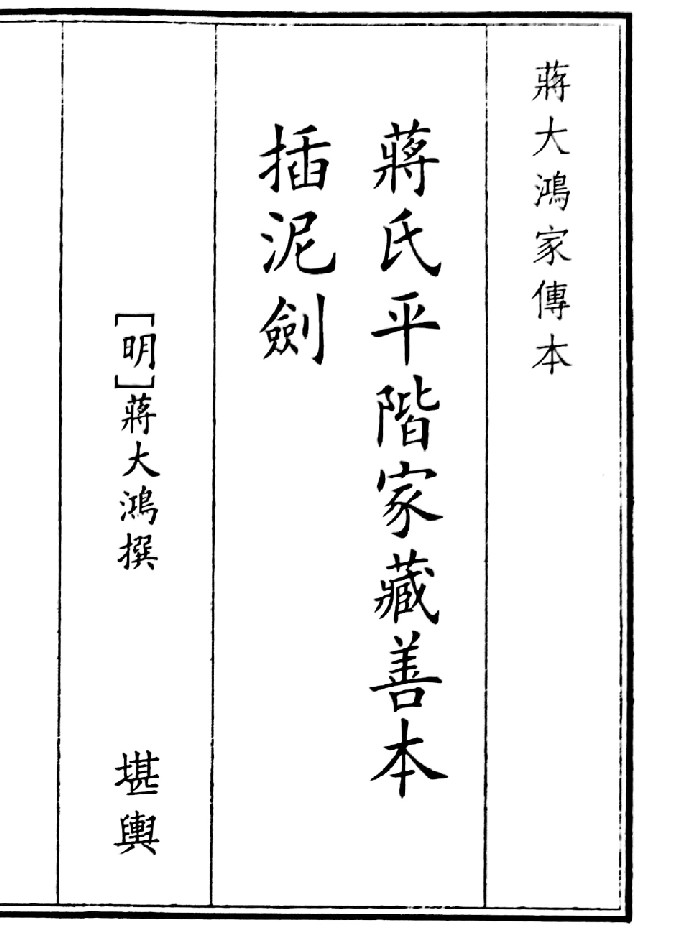 《蒋氏平楷家藏善本插泥剑》(21页)