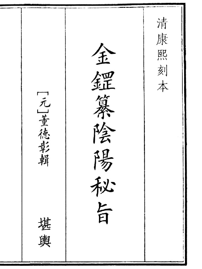 《金鎠纂阴阳秘旨》（19页）