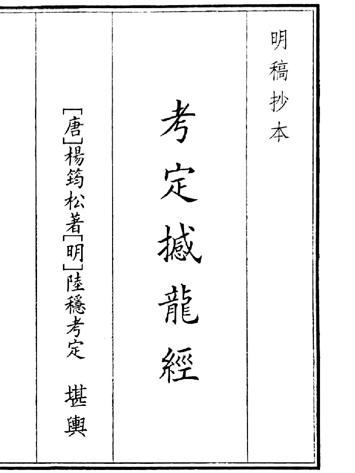 《考定撼龙经》(58页)