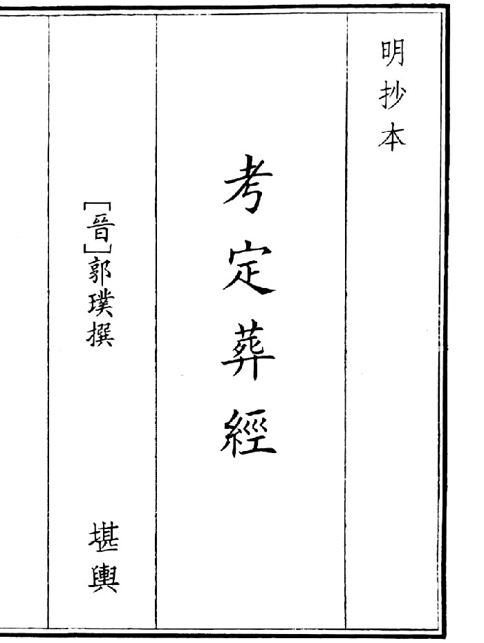 《考定葬经》（16页）