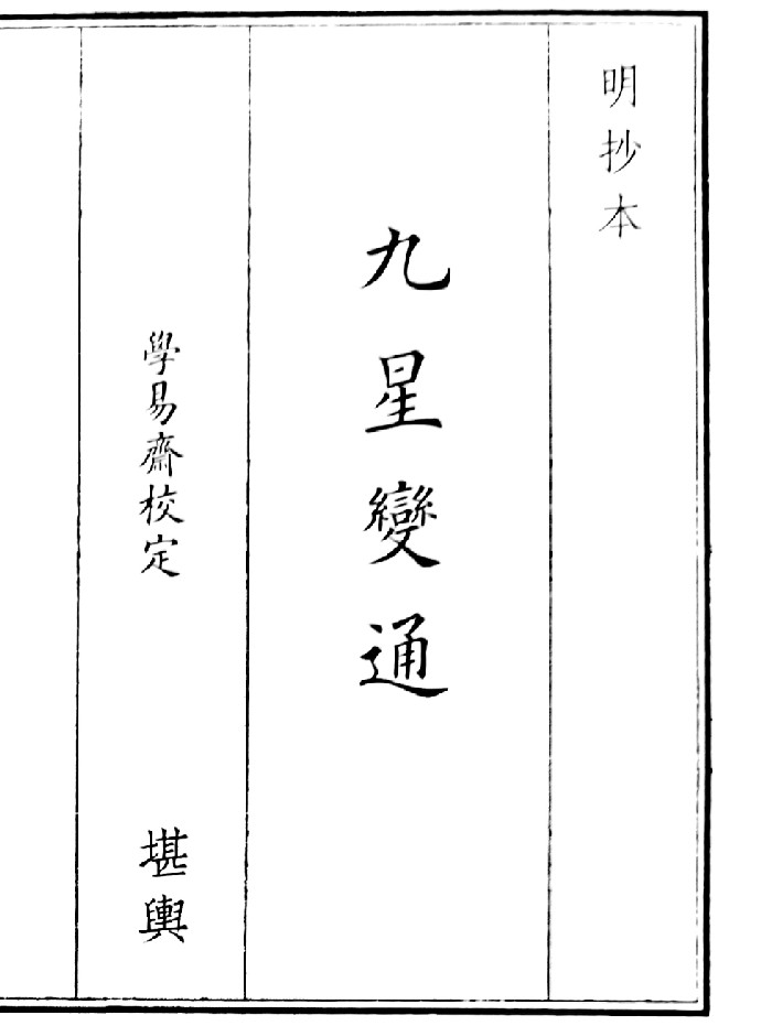 《九星变通》(30页)