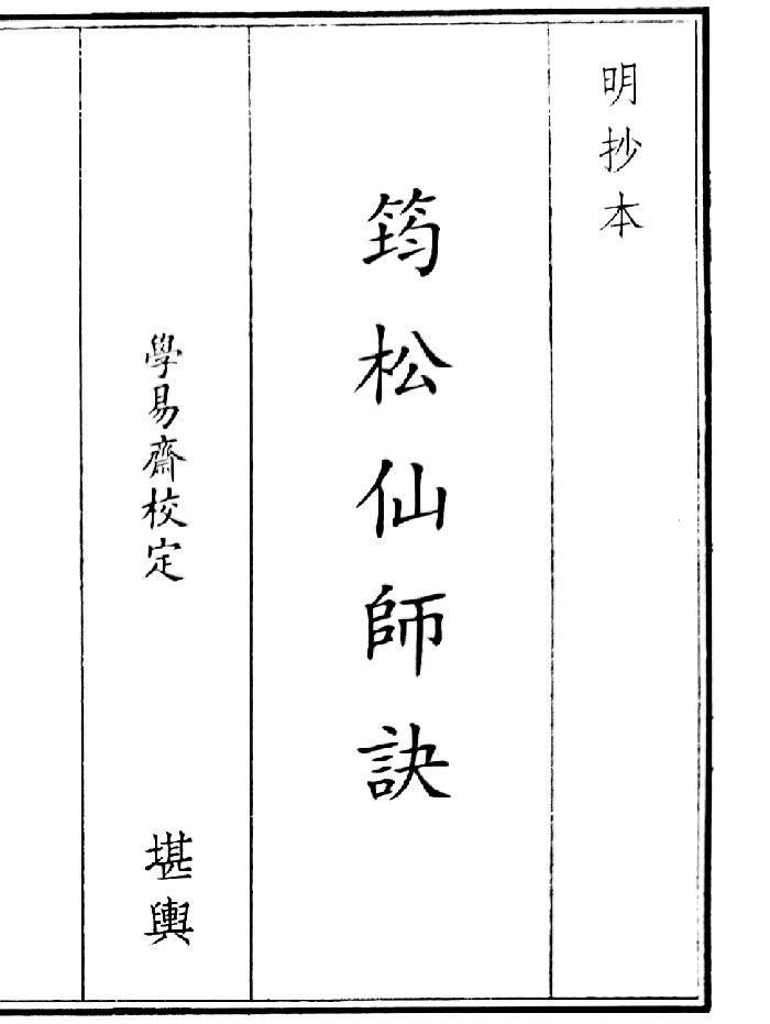 《筠松仙师诀》（20页）