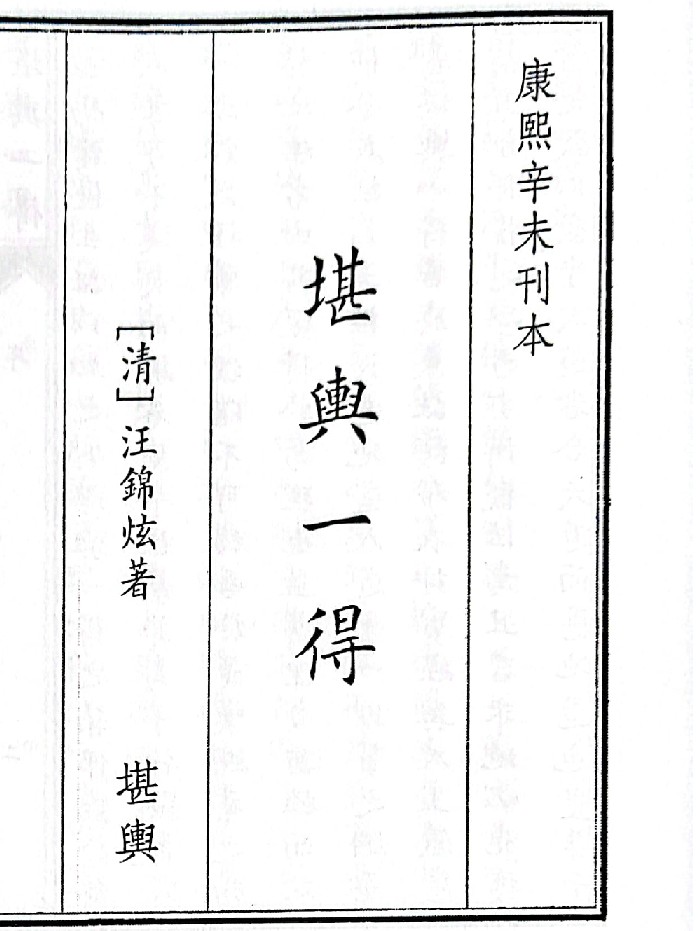 《堪兴一得》（26页）