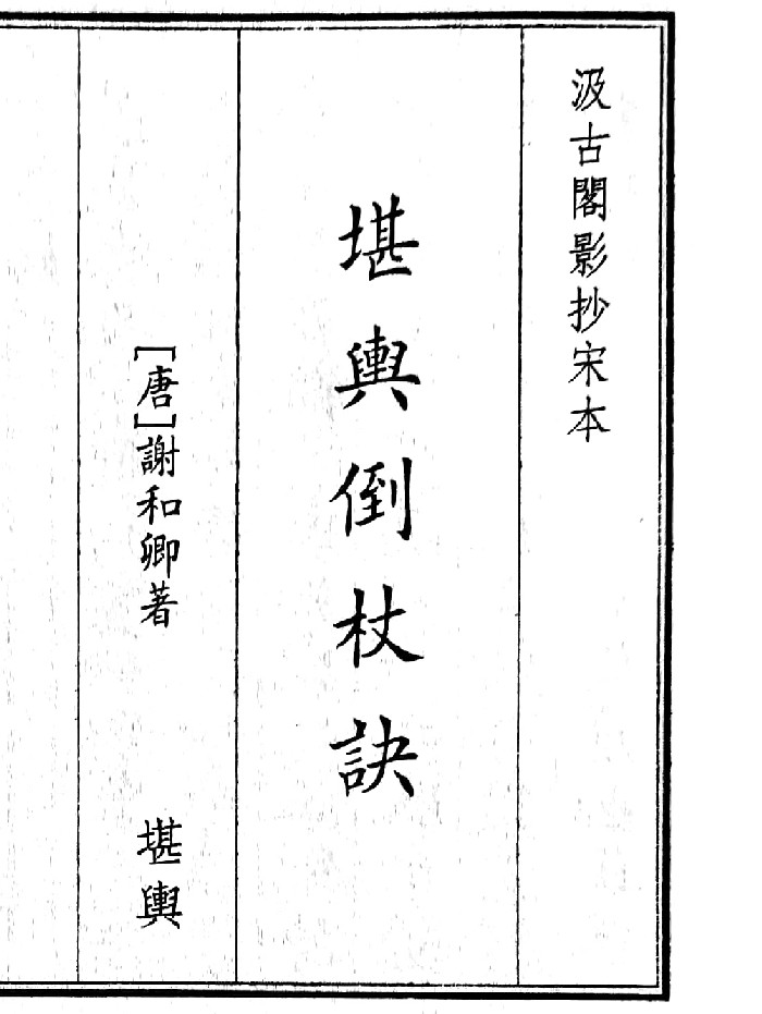 《堪舆倒杖诀》（22页）