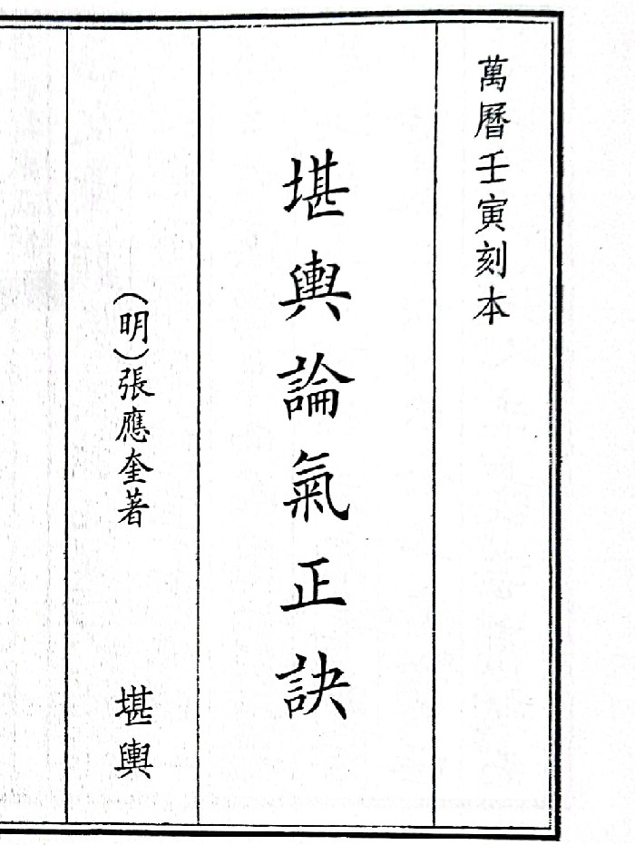 《堪舆论气正诀》(36页)