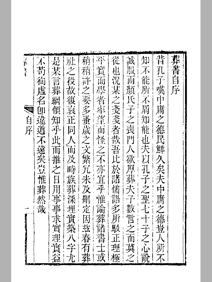 《陈氏葬书》清咸丰刻本 微修