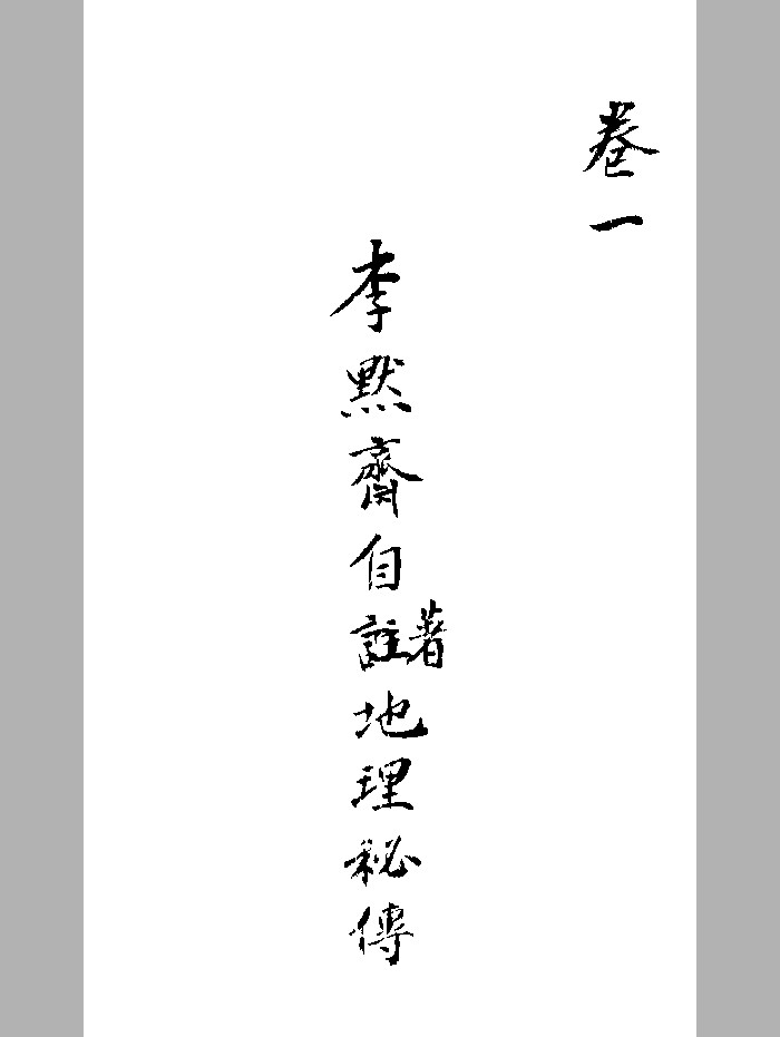 《地理秘传》李默斋著 单页+双页