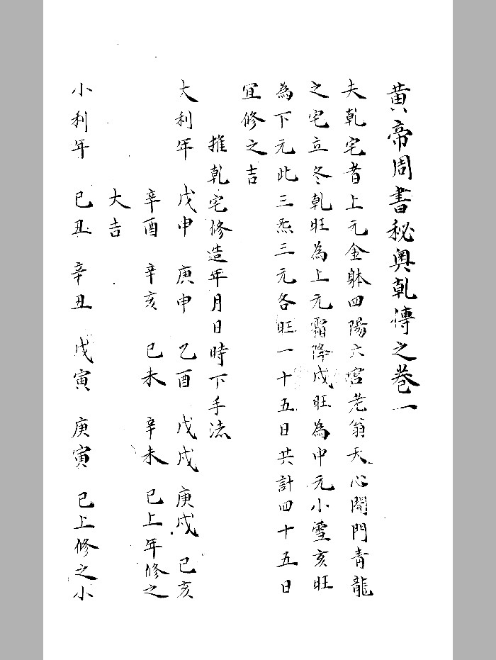 《黄帝周书秘奥》十二卷抄本 黑白精修