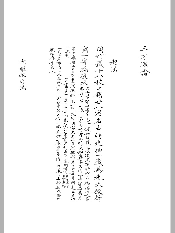 《三才演禽》黑白