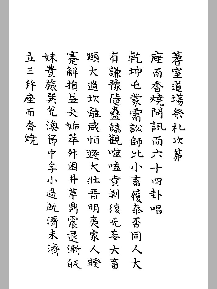 《蓍室秘书》抄本 微修