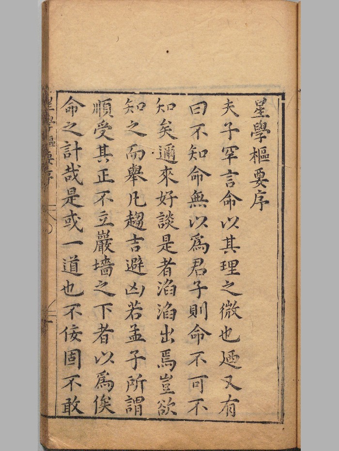 《新刻星学枢要》明刻本 精修