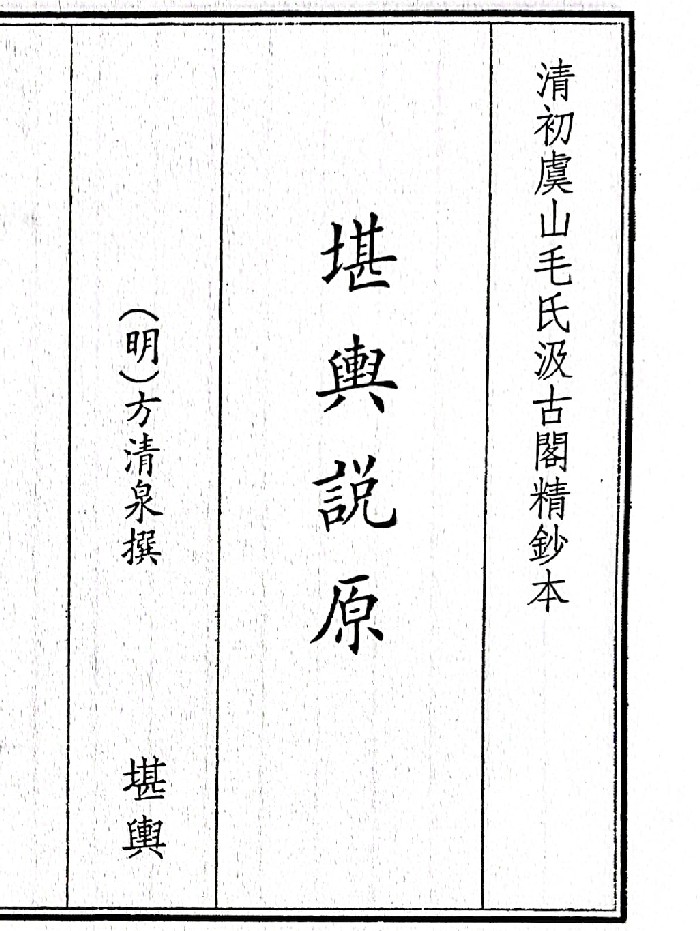 《堪舆说原》(30页)