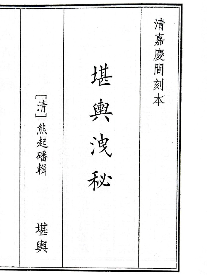 《堪舆泄秘》(143页)