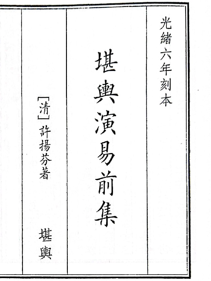 《堪舆演易前集》（73页）