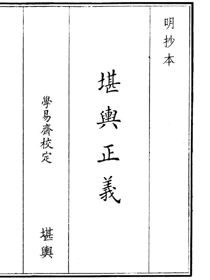 《堪舆正义》（40页）