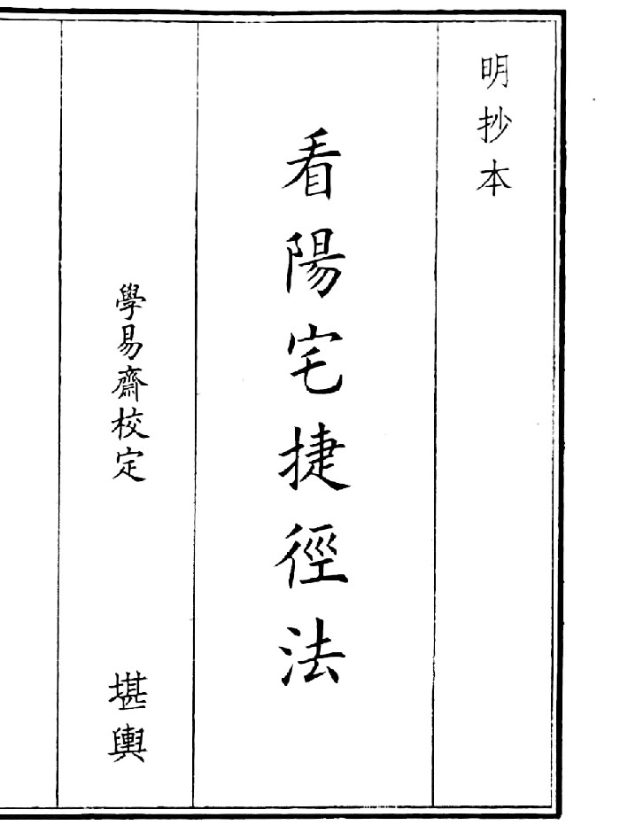 《看阳宅捷径法》(32页)