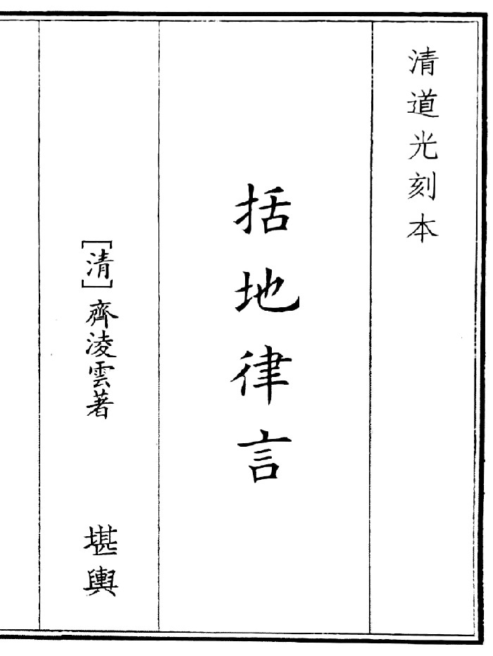 《括地律言》B5版面（90页）