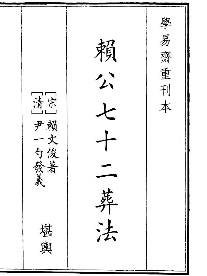 《赖公七十二葬法》（68页）