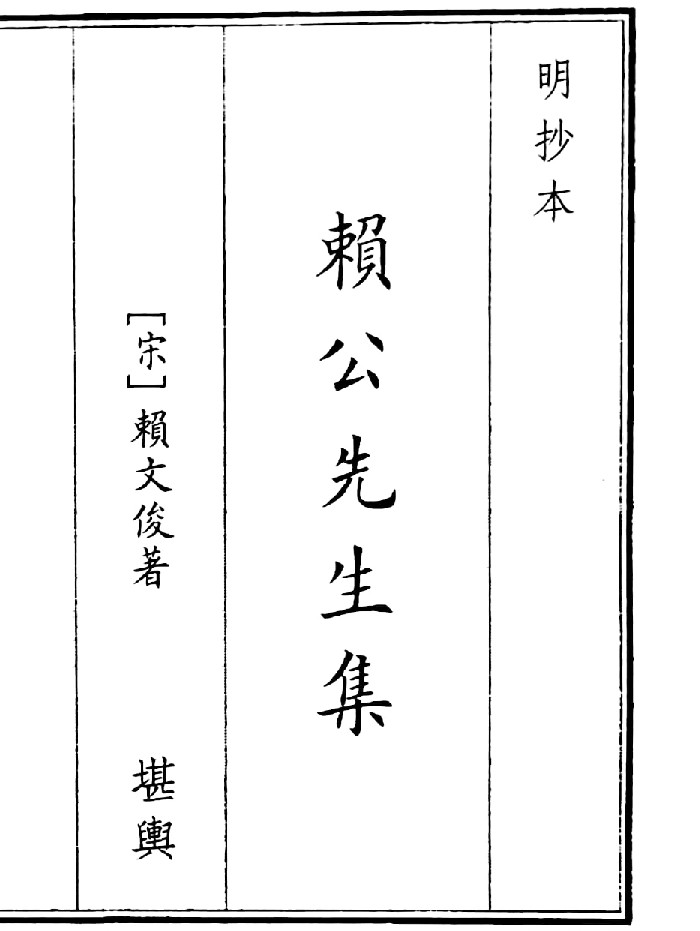 《赖公先生集》(80页)