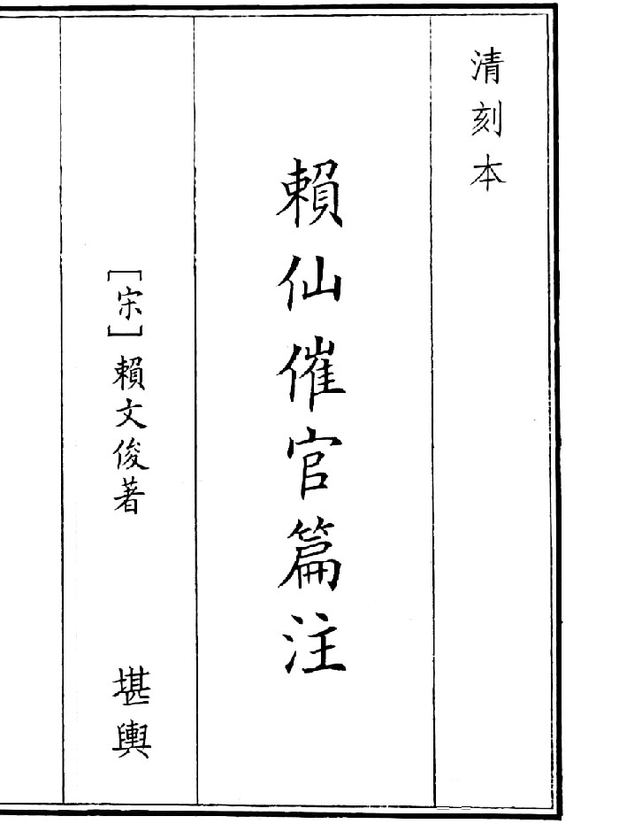 《赖仙催官篇注》（44页）