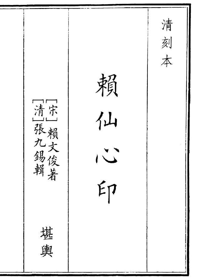 《赖仙心印》(44页)