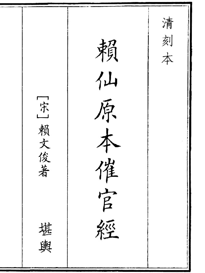 《赖仙原本催官经》(40页)