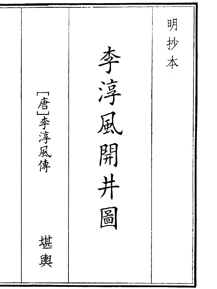 《李淳风开井图》(32页)