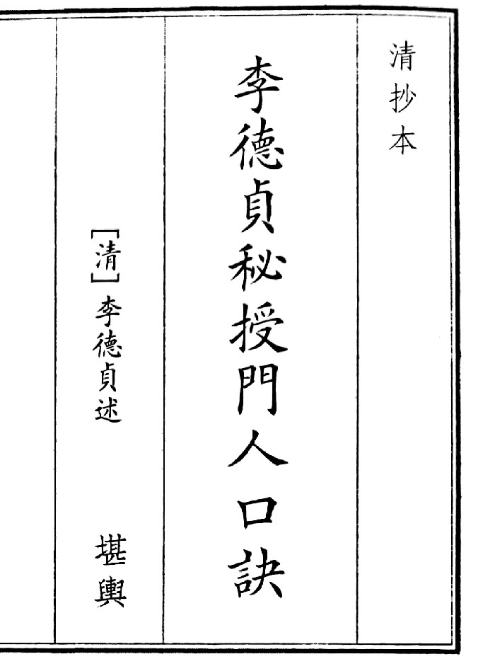 《李德贞秘授门人口决》（13页）