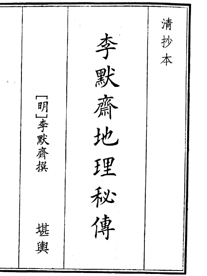 《李默地理秘传》（51页）