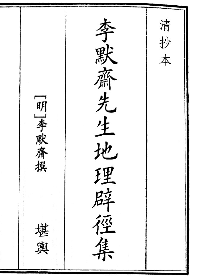 《李默先生地理必经集》（50页）