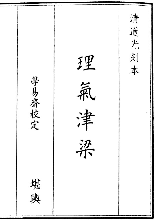 《理气津梁》（17页）